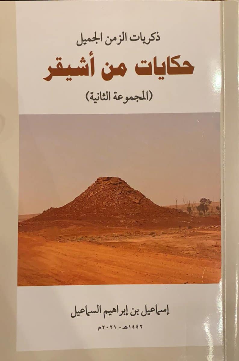 غلاف كتابة حكايات من أشيقر